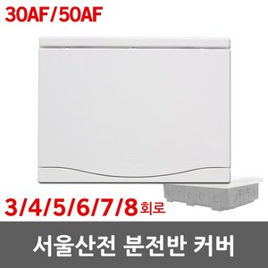 서울산전 주택용 분전반 분전함 커버 뚜껑 전면판 3회로 4회로 5회로 6회로 7회로 8회로 30AF 50AF 배전함 배전반 세대분전함 세대분전반 가정용 차단기 전기 분기 국산, 04. 서울산전 전면판 5/6회로 50A 겸용, 1개