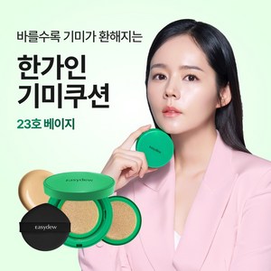 [한가인 PICK!] 이지듀 멜라 비 토닝 기미 앰플 쿠션, 1개, 23호 베이지