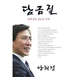 담금질:안희정의 새로운 시작, 나남, 안희정