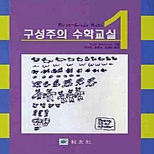 NSB9788981728373 새책-스테이책터 [구성주의 수학교실 1학년] 구성주의 1-교우사(교재)-Bachman Vicki 지음 김진, 구성주의 수학교실 1학년
