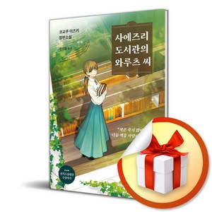 사에즈리 도서관의 와루츠 씨 (이엔제이 전용 사 은 품 증 정), 알토북스, 코교쿠 이즈키