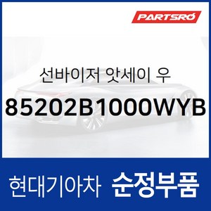 순정 선바이저(햇빛가리개) 우측(조수석) (85202B1000WYB) 제네시스 DH, 1개