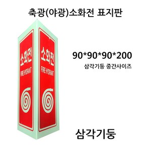 소화전삼각기둥/축광표지판(야광)/소화전, 1개