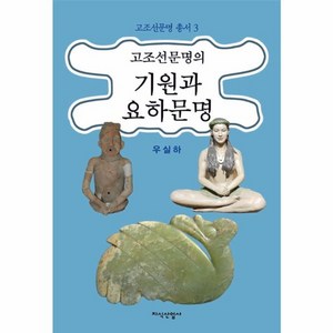 웅진북센 고조선문명의 기원과 요하문명-3 고조선문명총서, One colo  One Size@1