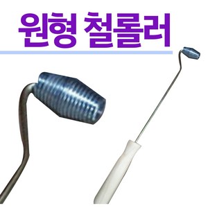 FRP 작업용 원형 철롤러 번데기 철로라 쇠롤러(소/중), 1개