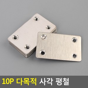 파트스캐너 10P 다목적 사각 평철, 10개