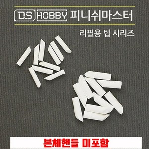 DS하비 피니시마스터 패널라인 먹선지우개 리필팁, DS하비 지우개팁(L) 5개