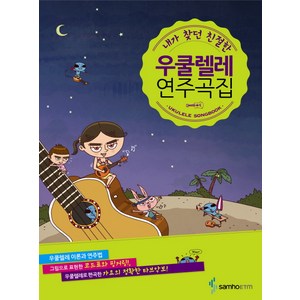 내가 찾던 친절한우쿨렐레 연주곡집, 삼호ETM, 편집부 저/허동규 편