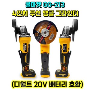 [쿨마켓] GG-213 (디월트 20V 배터리 호환) 4인치 100mm 충전 무선 핸드 앵글 그라인더 (배터리 및 절단석 미포함), 1개