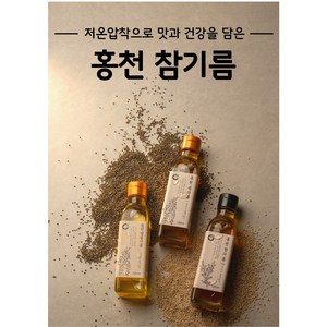 홍천 참기름 100% 국산 참기름, 1개, 180ml