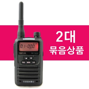 [무전기119] MYT-0033 MYT0033민영 고성능 생활용 무전기 2개/ 민영증정통신, 2개