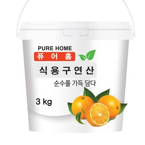 퓨어홈 식용 구연산 (용기) 3kg /무수구연산100%, 1개