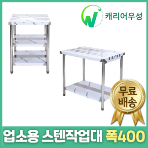 [캐리어우성] 업소용 스텐 작업대 폭400, 2단작업대, 1200x400x800