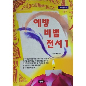 예방비법전서 1, 천명