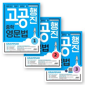 고공행진 중학 영문법 레벨 1 2 3 세트 (전3권) 키출판사, 영어영역