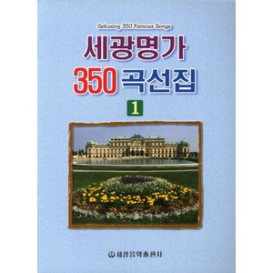 세광명가 350곡선집 1, 세광아트, 편집부 편