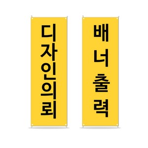 디스플레이스 배너출력 무광 유광 메쉬 실사출력 디자인제작, 1개, 디자인_텍스트30자