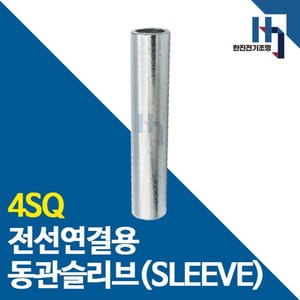 슬리브 4SQ 100개 소량판매 전선연결 동관 숏타입 롱타입 SLEEVE 전오 카이스, 롱슬리브 4SQ 100개