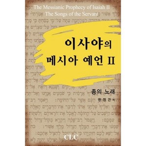 이사야의 메시아 예언 2: 종의 노래, CLC(기독교문서선교회)