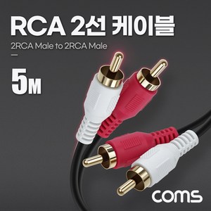 Coms RCA 2선 케이블 5m 2RCA M to M BD029, 옵션없는_단일상품, 1개