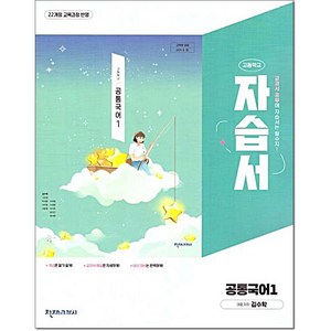 고등 공통국어1 자습서 김수학 천재교육, 국어, 고등학생
