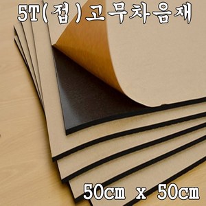 5T 고무차음재 차음재 차음시트 5mm 50cm x 50cm 접착식 10장, 1세트