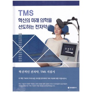 TMS 혁신의 미래 의학을 선도하는 전자약, 김경철 등저, 영창출판사