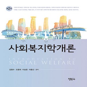 NSB9788958099741 새책-스테이책터 [사회복지학개론 (김형수 오종희 외)]-제2판-정민사-김형수.오종희 외 지음-사회복지학-20230210, 사회복지학개론 (김형수 오종희 외)