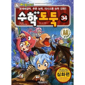 수학도둑 34, 서울문화사