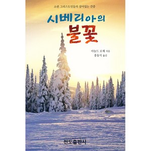 전도출판사 시베리아의 불꽃, 단품