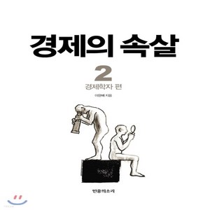 NSB9791185253589 새책-스테이책터 [경제의 속살 2]-경제학자 편-경제의 2-민중의소리-이완배 지음-경제이야기-20181203 출간-, 경제의 속살 2