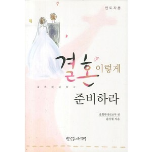 결혼 이렇게 준비하라(인도자용):결혼 예비 학교, 한국장로교출판사