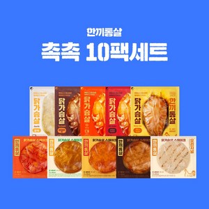 한끼통살 촉촉 10팩세트(소스 통살5+스테이크5), 10개