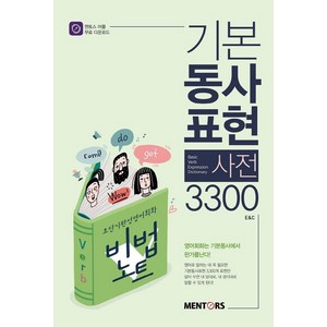 기본동사표현사전 3300, 멘토스