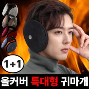 [1+1] 디어썸 잘들리는 극세사 방한귀마개 빅사이즈 청음