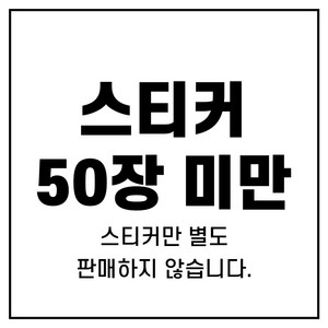 수건 답례품 스티커 추가 50장 미만(1번 결제), 1개