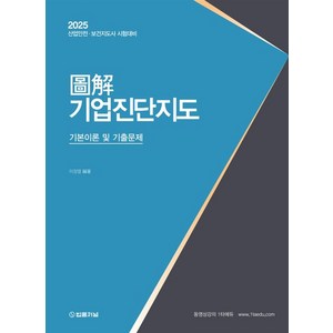 2025 도해 기업진단지도 기본이론 및 기출문제, 법률저널