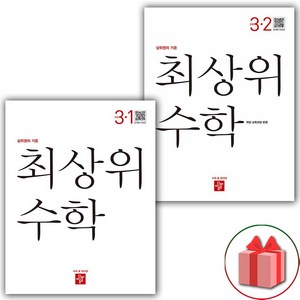 사은품+2024년 최상위 초등 수학 3-1+3-2 세트 - 전2권, 초등3학년