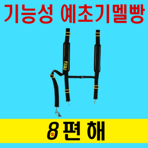 8편해 세트멜빵, 1개, 혼합색상