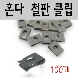 BPK 혼다 철판클립 100개세트 오토바이 카울 핀 고정핀 야마하 스쿠터 철판 클립, 100개