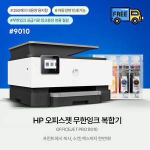 HP HP9010E 무한잉크젯 팩스복합기 1200ML 공급기설치완제품(잉크포함)