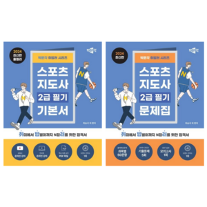 [박문각] 2024 박문각 취밥러 스포츠지도사 2급 필기 기본서+문제집 2권세트/ 유튜브 전 강의 무료