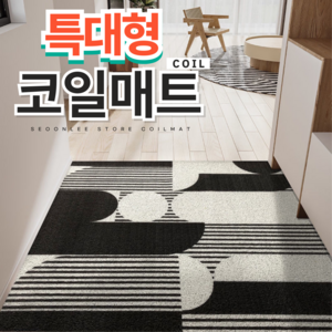 서온리 분위기가 달라지는 아파트 현관 코일 매트 120 x 80, 스페이스블랙 80*120, 1개