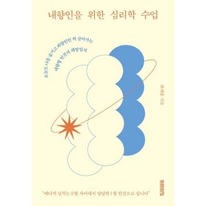 내향인을 위한 심리학 수업, 미래의창, 최재훈