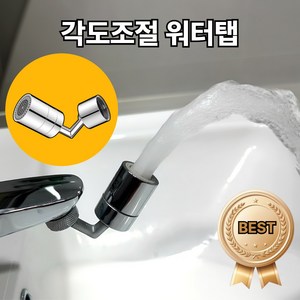 [나무처럼] 720도 자유회전 각도조절 워터탭 세면대 이중관절, 1개