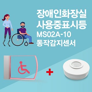 센서쟁이 MS02A-10 장애인화장실(사용중)표시등+동작감지센서, A-27, 1개