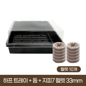 [한국원예자재] 하프 트레이 + 돔 + 지피 펠렛 33mm 10개 (육묘 수경재배 트레이)