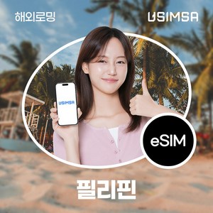 유심사 필리핀 이심 eSIM 데이터 무제한, 일/2GB 무제한, 5일, 1개