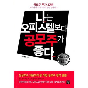 나는 오피스텔보다 공모주가 좋다:공모주 투자 20년! 저금리 시대 공모주가 숨은 정답이다, 스마트북스, 이병화 저