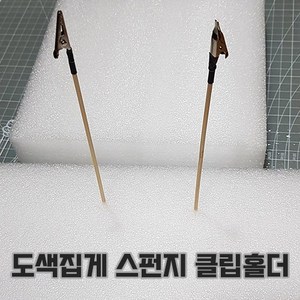 (HBDSPG) 하비다모아 도색집게용 스펀지 스폰지 보드 홀더 집게판 도색판 꽂이 클립홀더 스탠드 (집게미포함), 일반소형 20x20x5cm